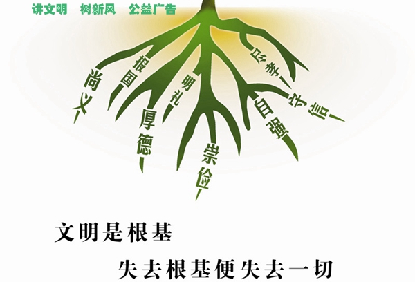 讲文明树新风公益广告