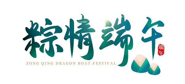粽情端午(小图).jpg 粽情端午(小图).jpg