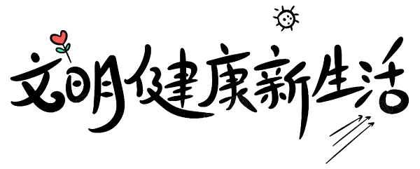 倡导文明健康生活-600.png 倡导文明健康生活-600.png
