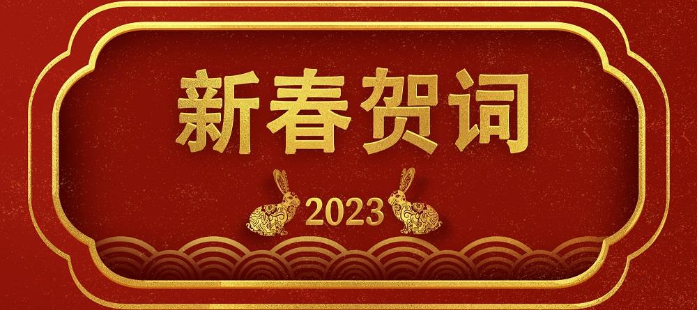 新春贺词(网站用) 新春贺词(网站用).jpg