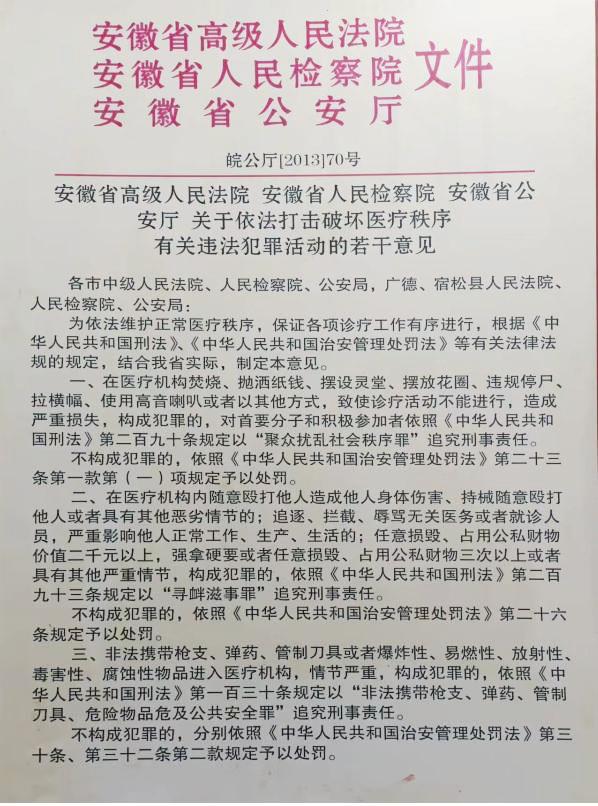 关于依法打击破坏医疗秩序有关违法犯罪活动的若干意见.jpg