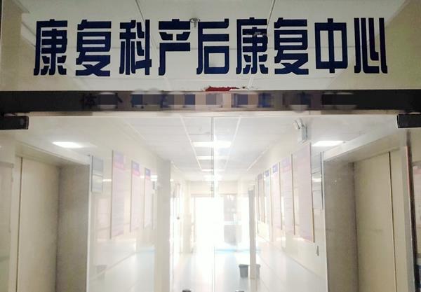 康复医学科产后康复中心_副本 康复医学科产后康复中心_副本.jpg