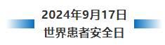 1_2024年世界患者安全日20 1_2024年世界患者安全日20.png