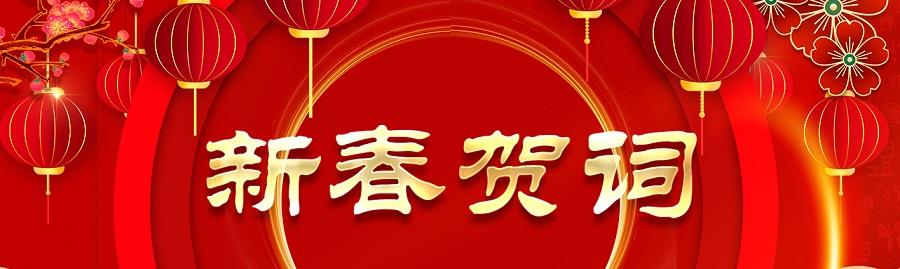 新春贺词(网站用) 新春贺词(网站用).jpg