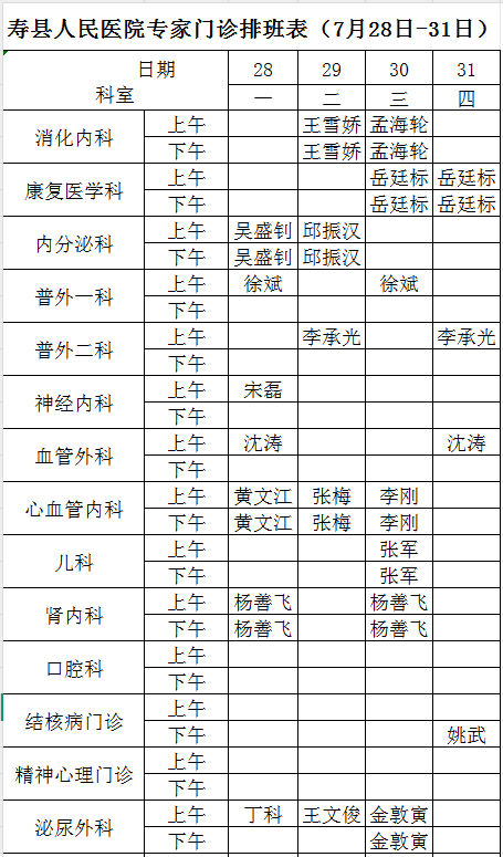 寿县人民医院专家门诊排班表（7月28日-31日）.png