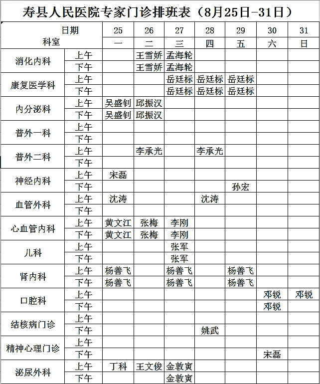 寿县人民医院专家门诊排班表（8月25日-31日）.png