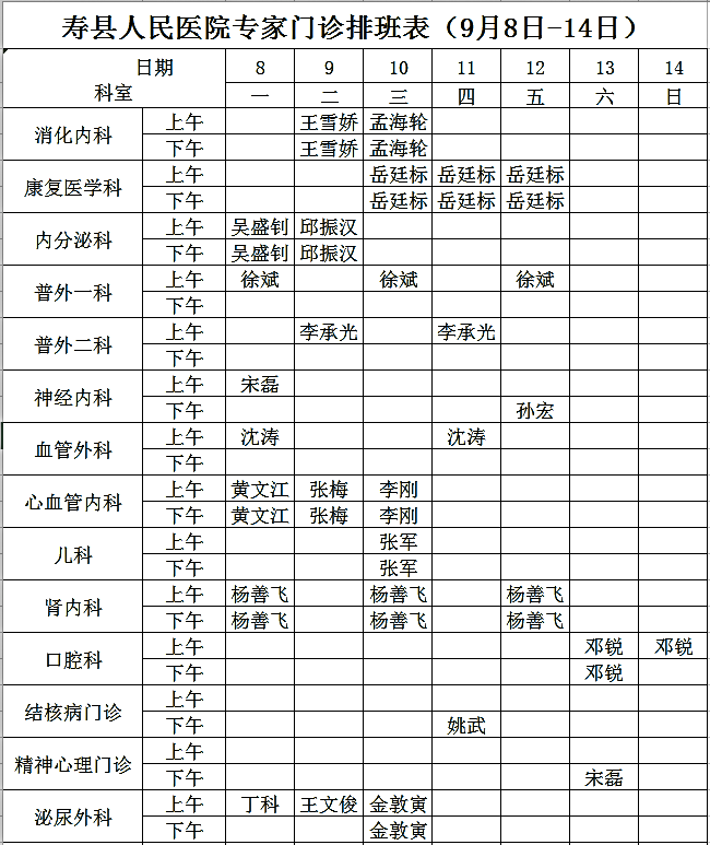 寿县人民医院专家门诊排班表（9月8日-14日）.png