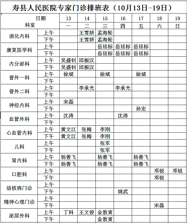 寿县人民医院专家门诊排班表（10月13日-19日）.png