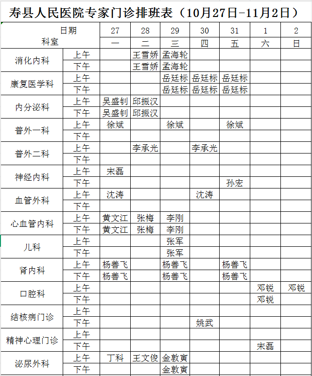 寿县人民医院专家门诊排班表（10月27日-11月2日）.png