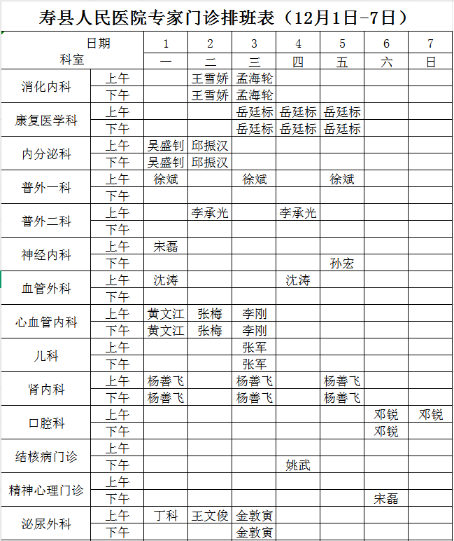 寿县人民医院专家门诊排班表（12月1日-7日）.png