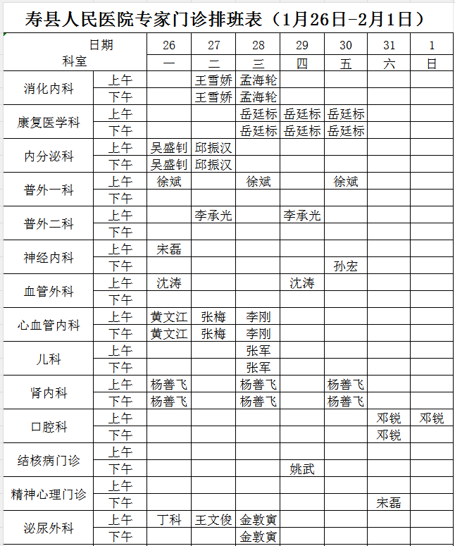 寿县人民医院专家门诊排班表（1月26日-2月1日）.png