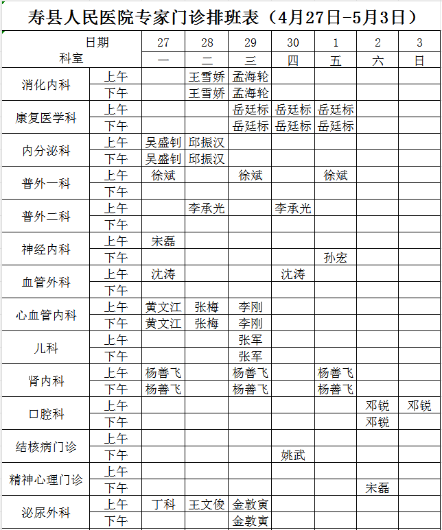 寿县人民医院专家门诊排班表（4月27日-5月3日）.png