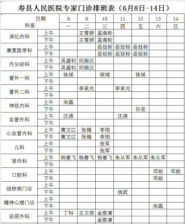寿县人民医院专家门诊排班表（6月8日-14日）.png