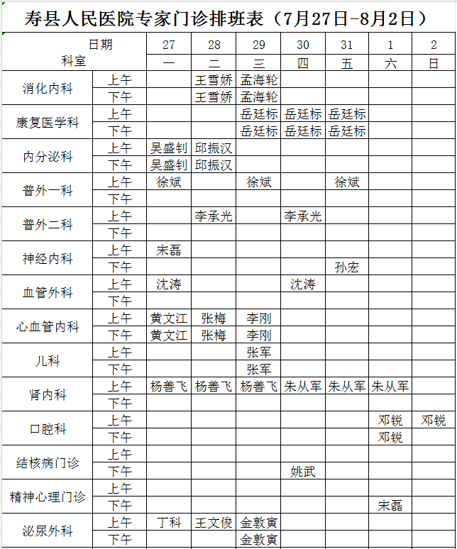 寿县人民医院专家门诊排班表（7月27日-8月2日）.png